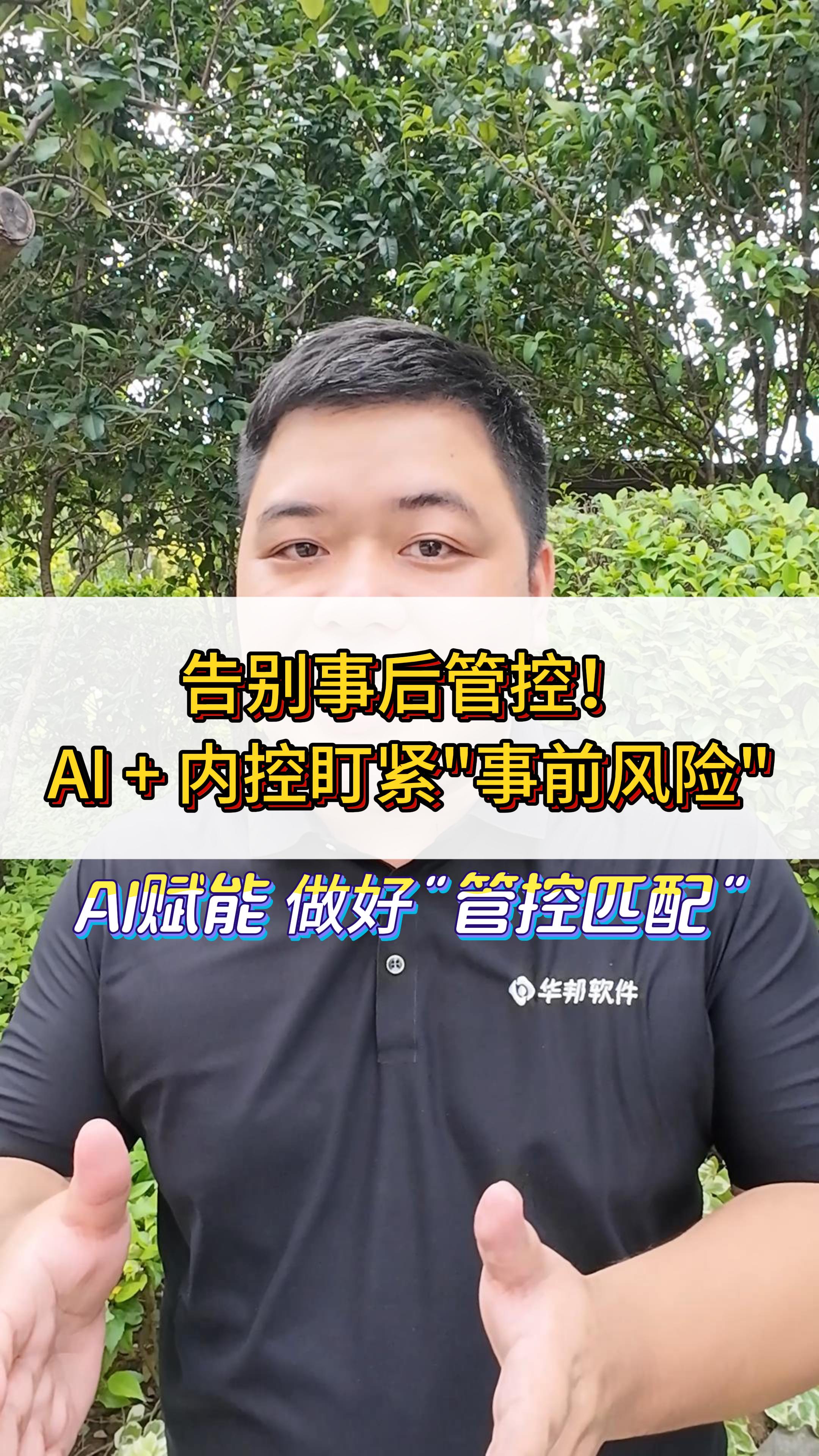 AI赋能内控管理：从“制衡”到“匹配性”的智能实践要点
