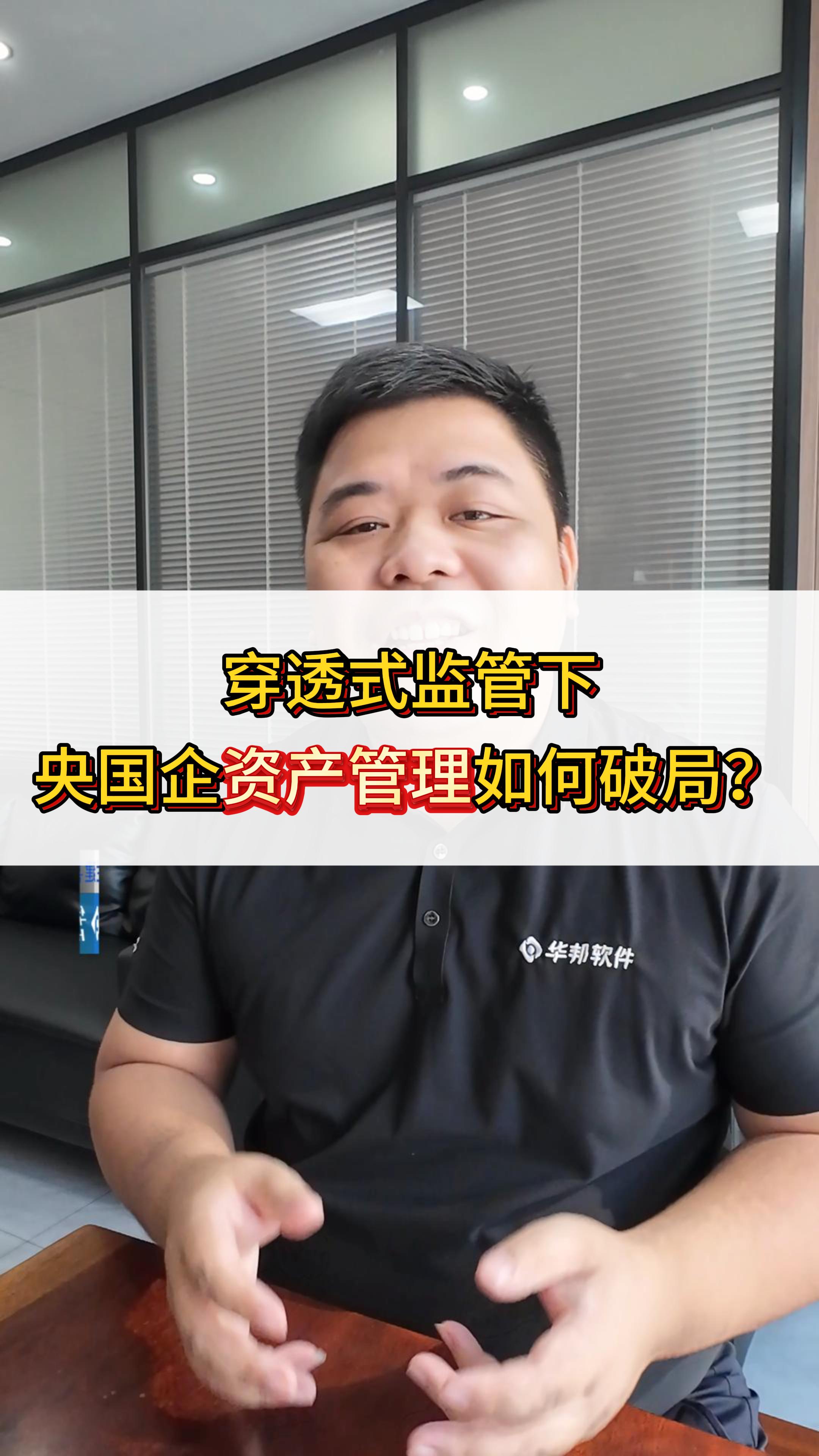 穿透式监管下，央国企资产精益管理的破局之道