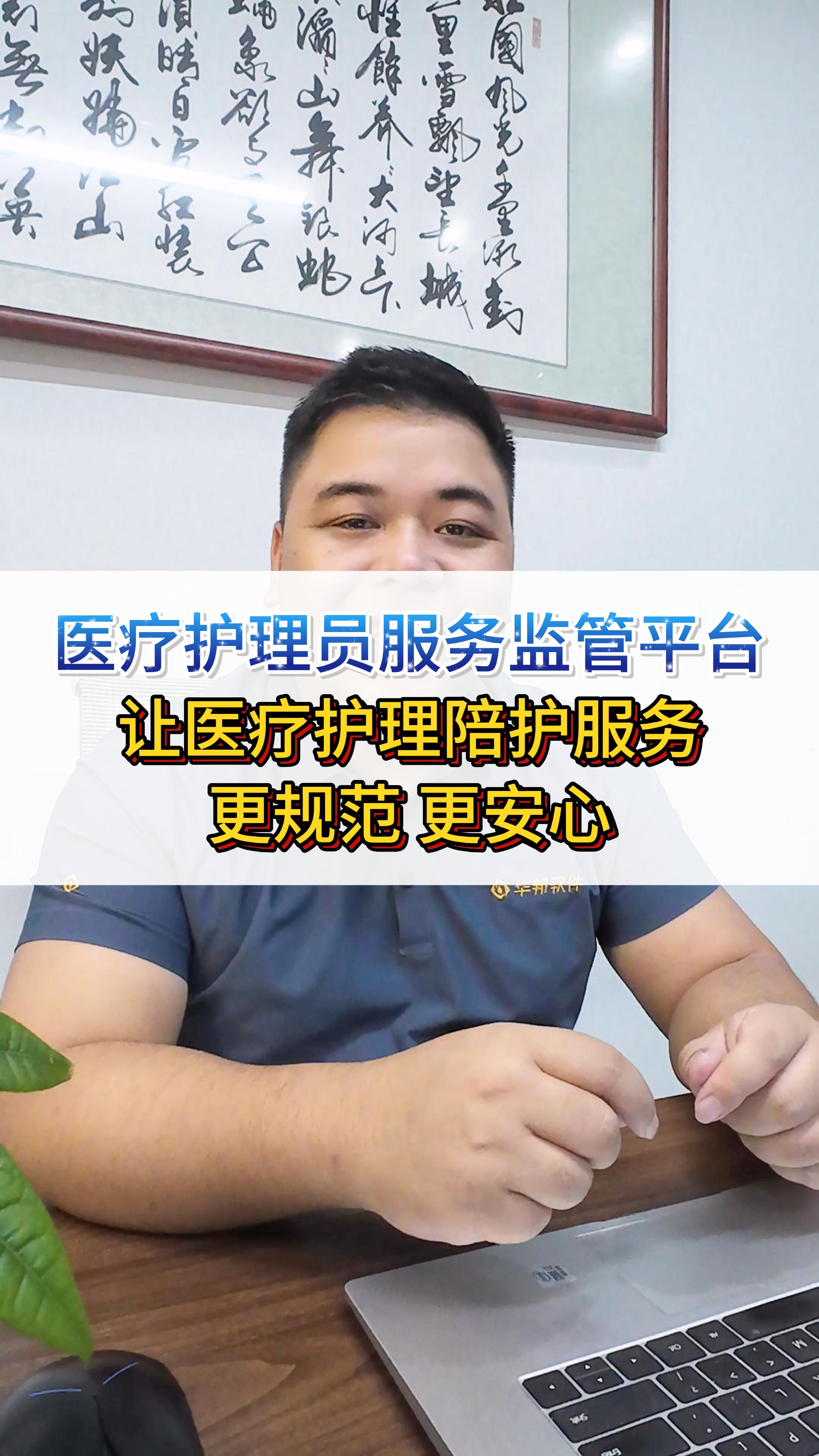 医疗护理员服务监管平台，让医疗护理陪护服务更规范，更安心！