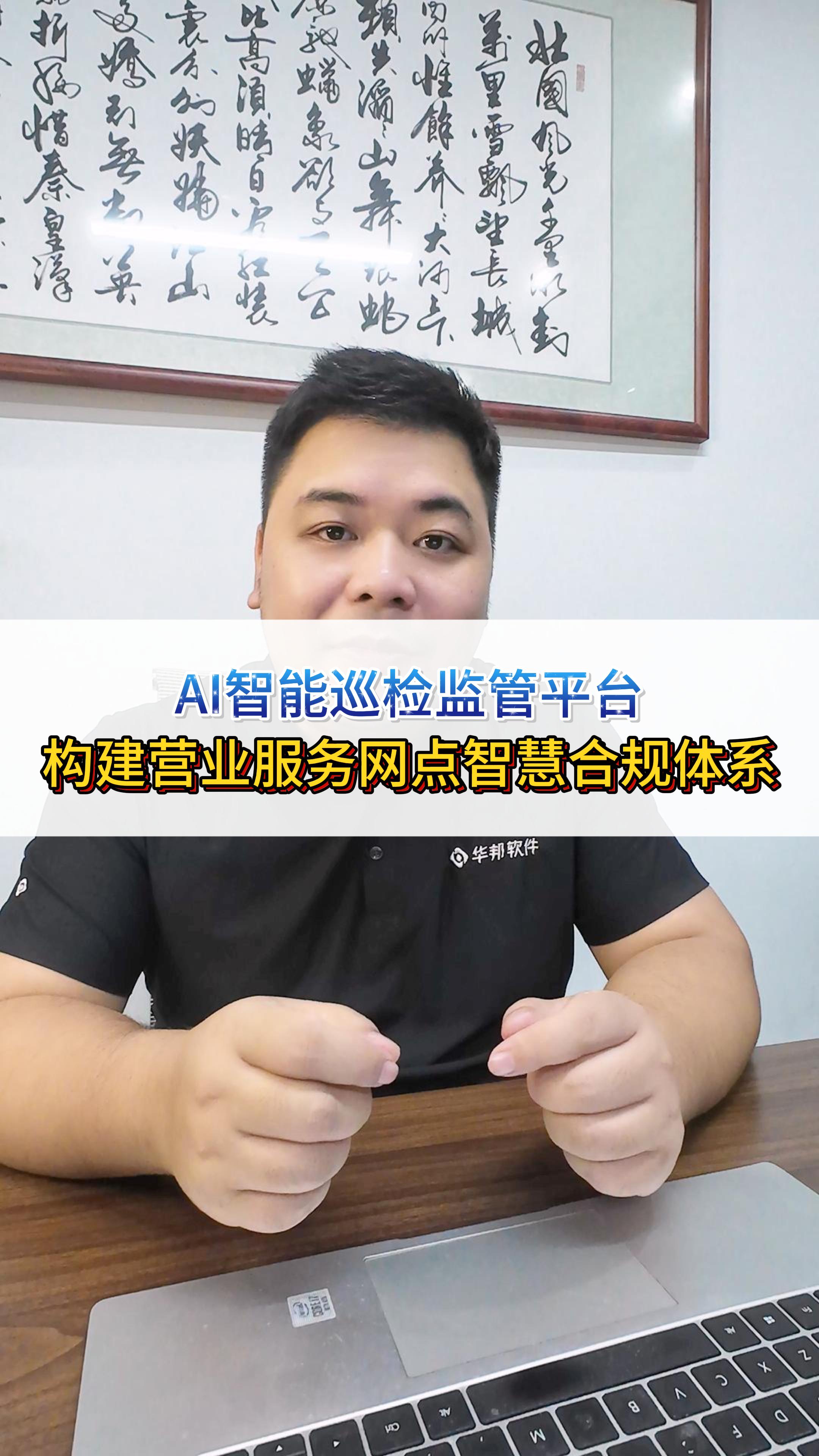 AI智能巡检监管平台，解决营业厅/服务网点管理痛点