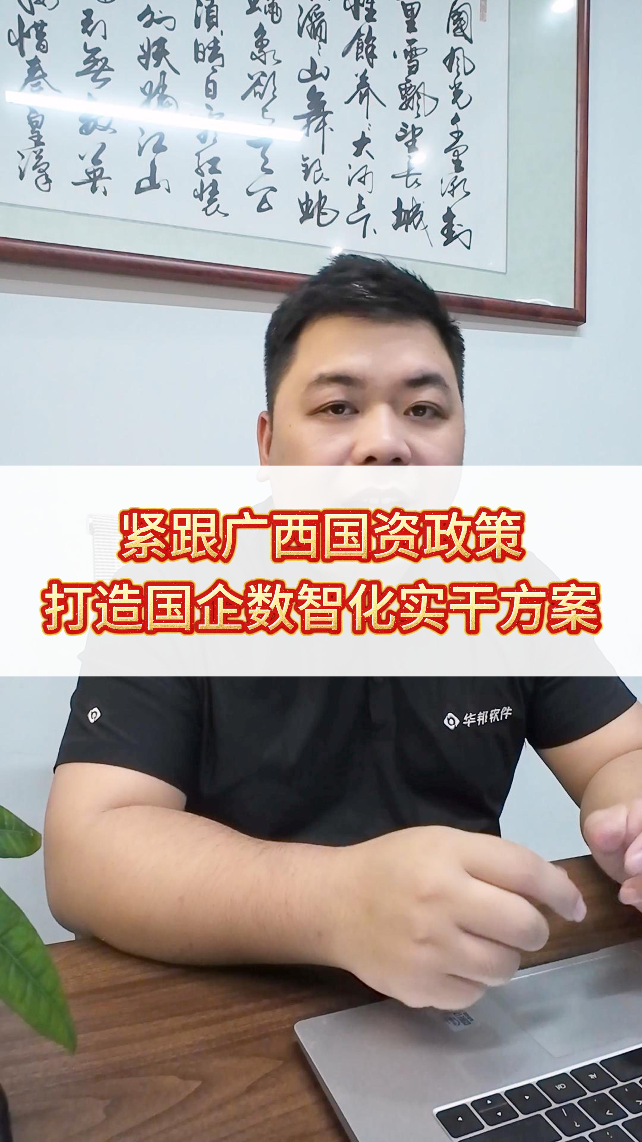 紧跟广西国资政策，华邦软件打造国企数智化实干方案