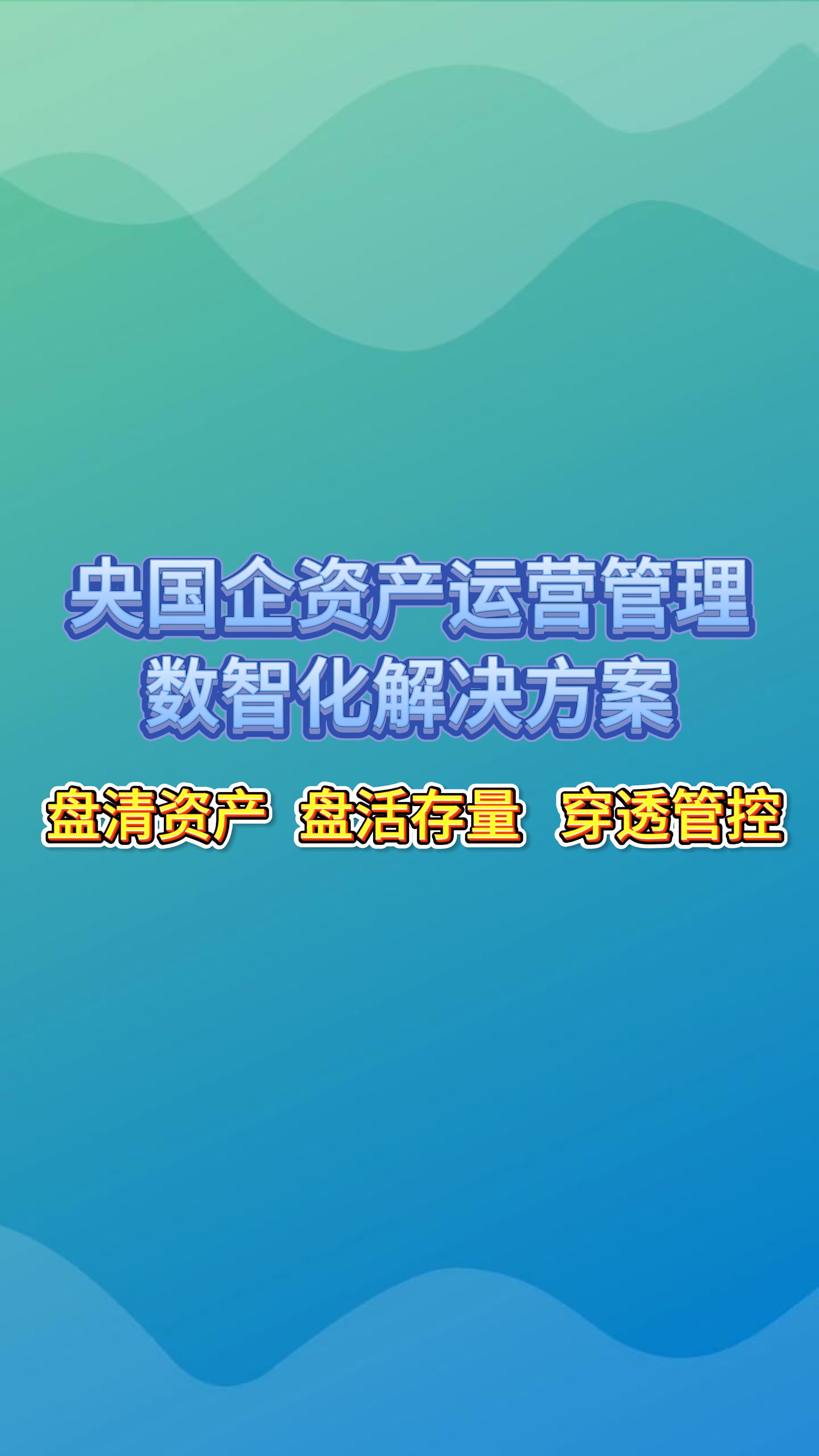 华邦软件｜央国企资产运营管理解决方案