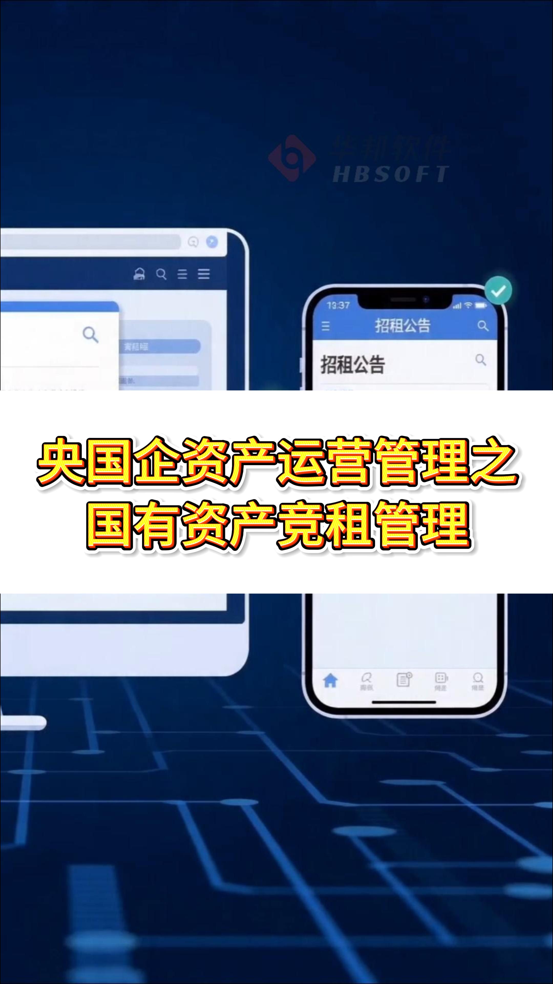 国企资产管理：国有资产公开竞租
