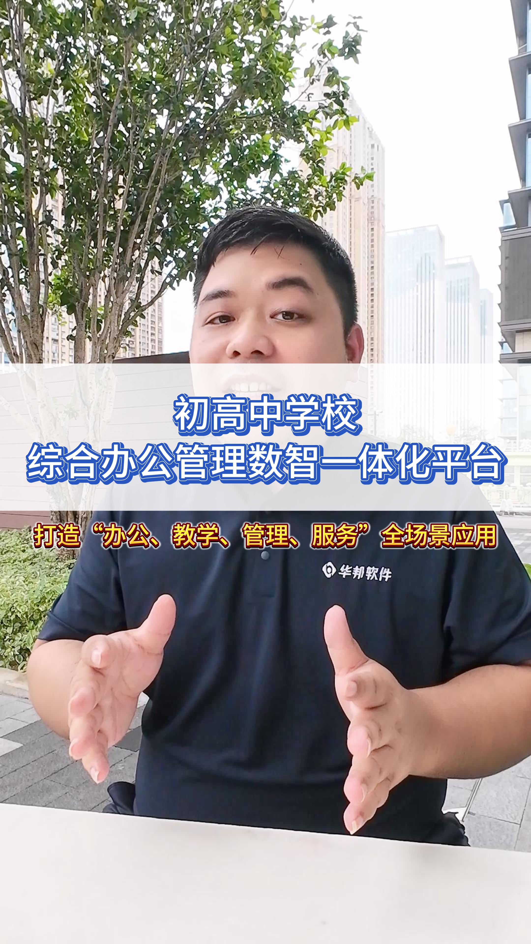 初高中学校综合办公管理数智一体化平台