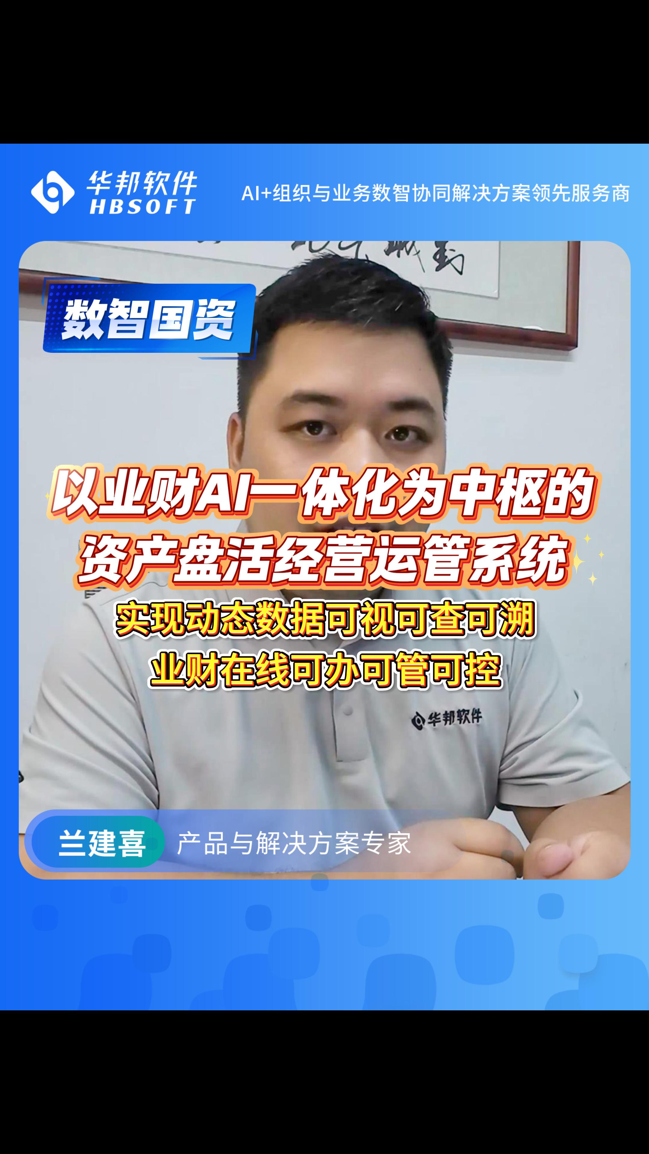 资产盘活经营运管，以业财AI一体化为中枢