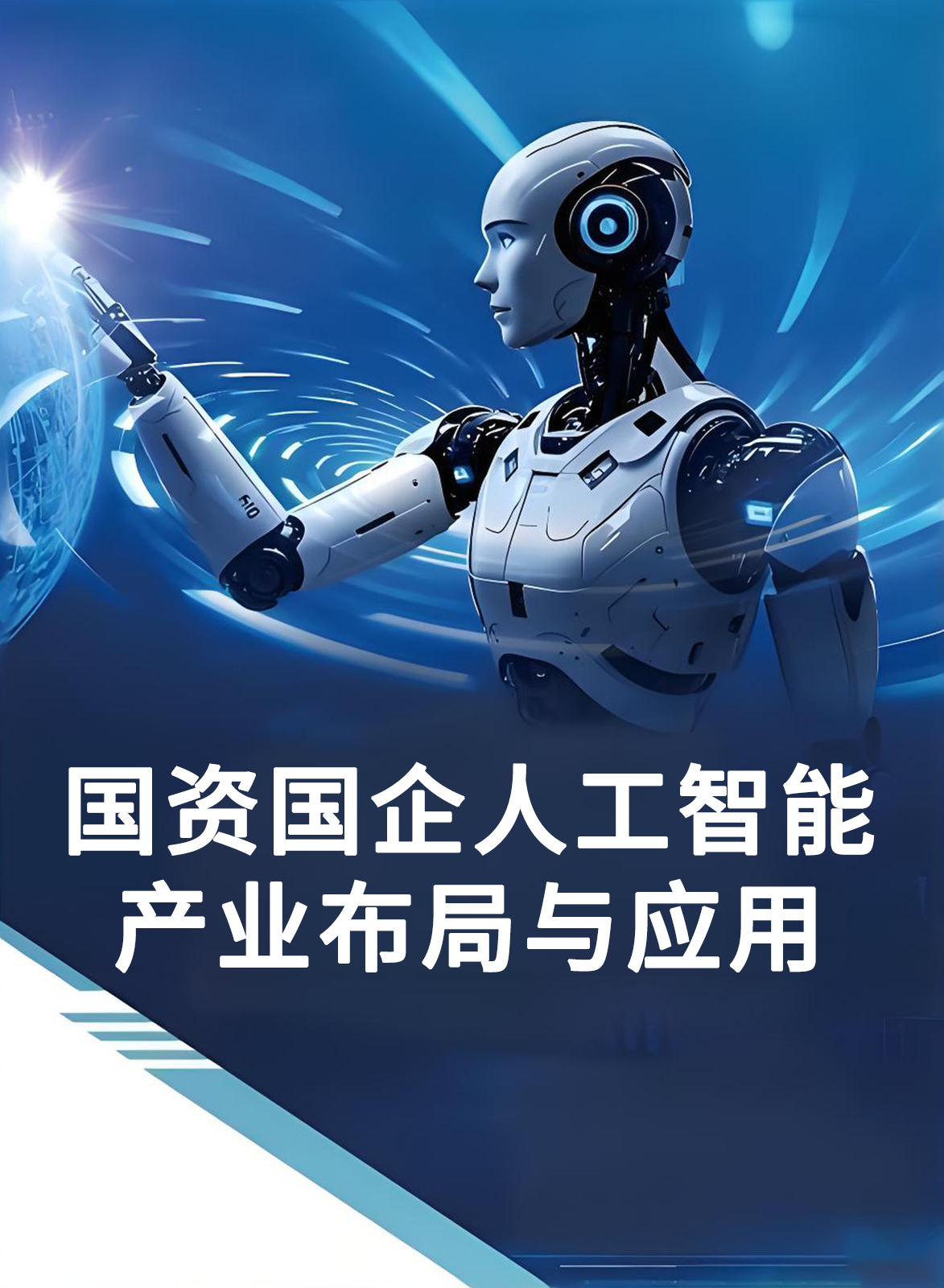 6月报告-国资国企人工智能产业布局与应用追踪月报