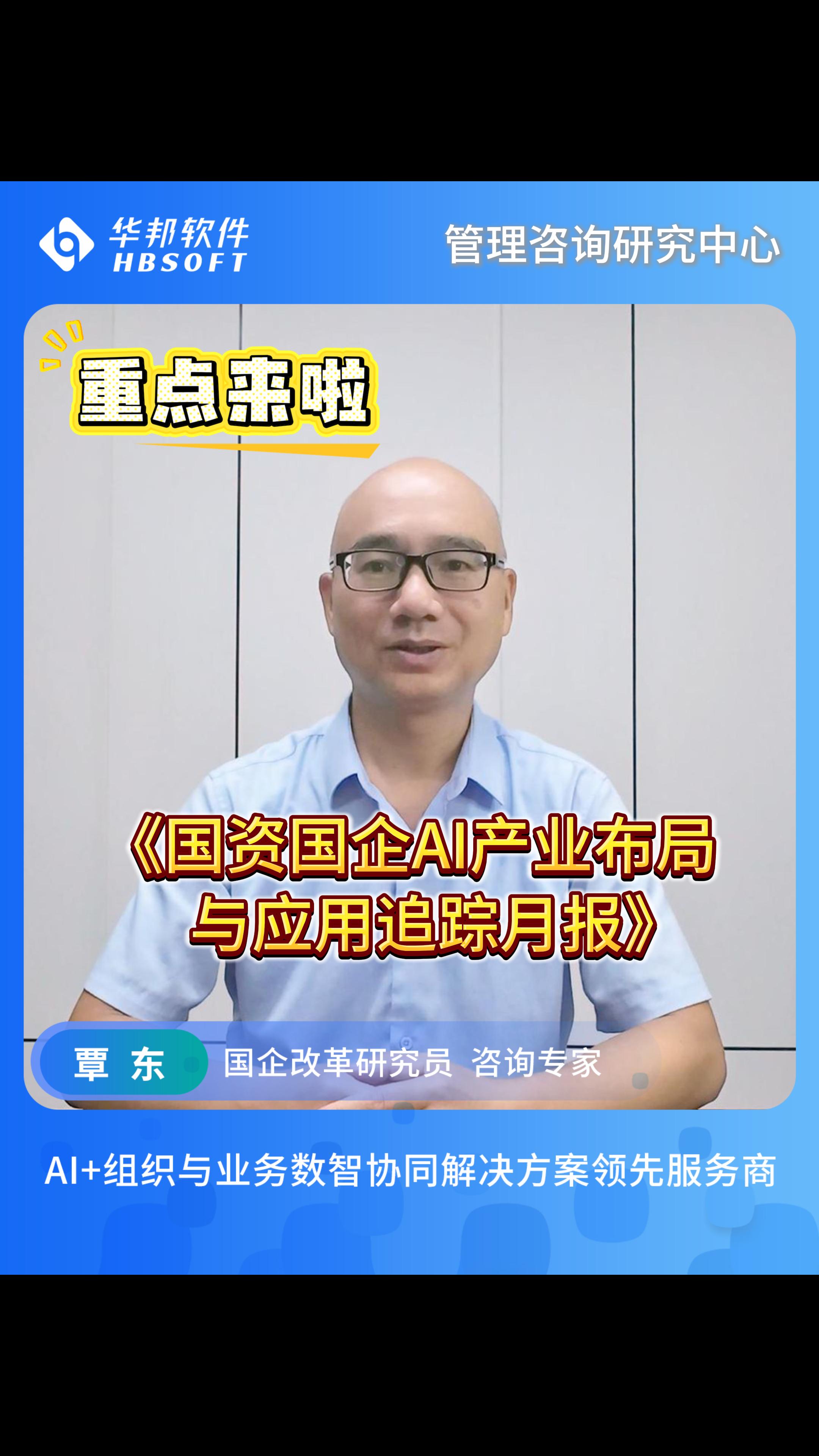 《国资国企人工智能产业布局与应用追踪月报》每月一期，欢迎关注订阅