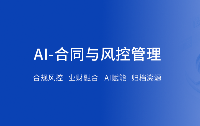AI赋能合同与风控管理，打造央国企合同全链路智能化合规管控体系