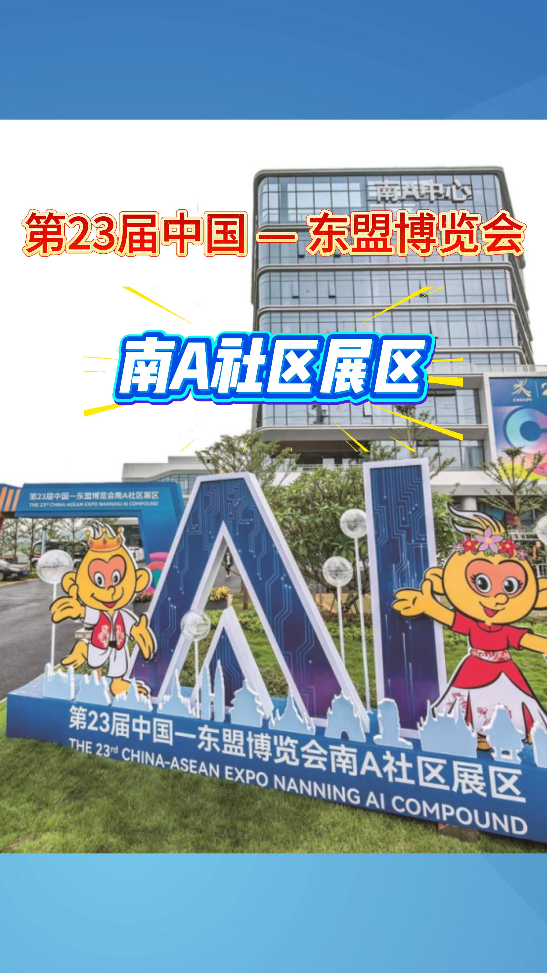 走进第23届东博会南A社区｜中国 — 东盟AI应用合作中心全景巡览