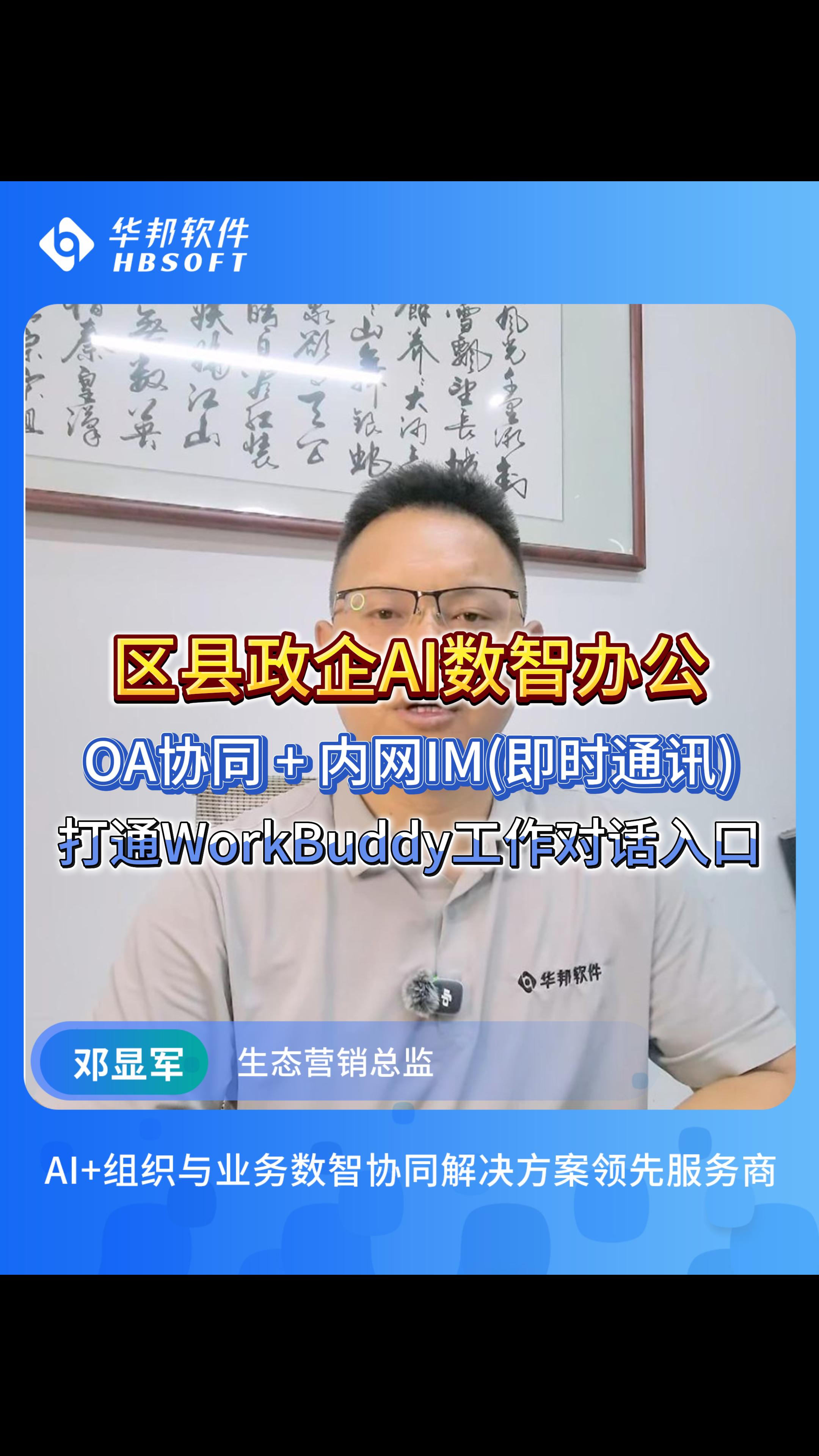华邦深耕政企协同办公，推动协同OA、专属内网IM与AI深度融合