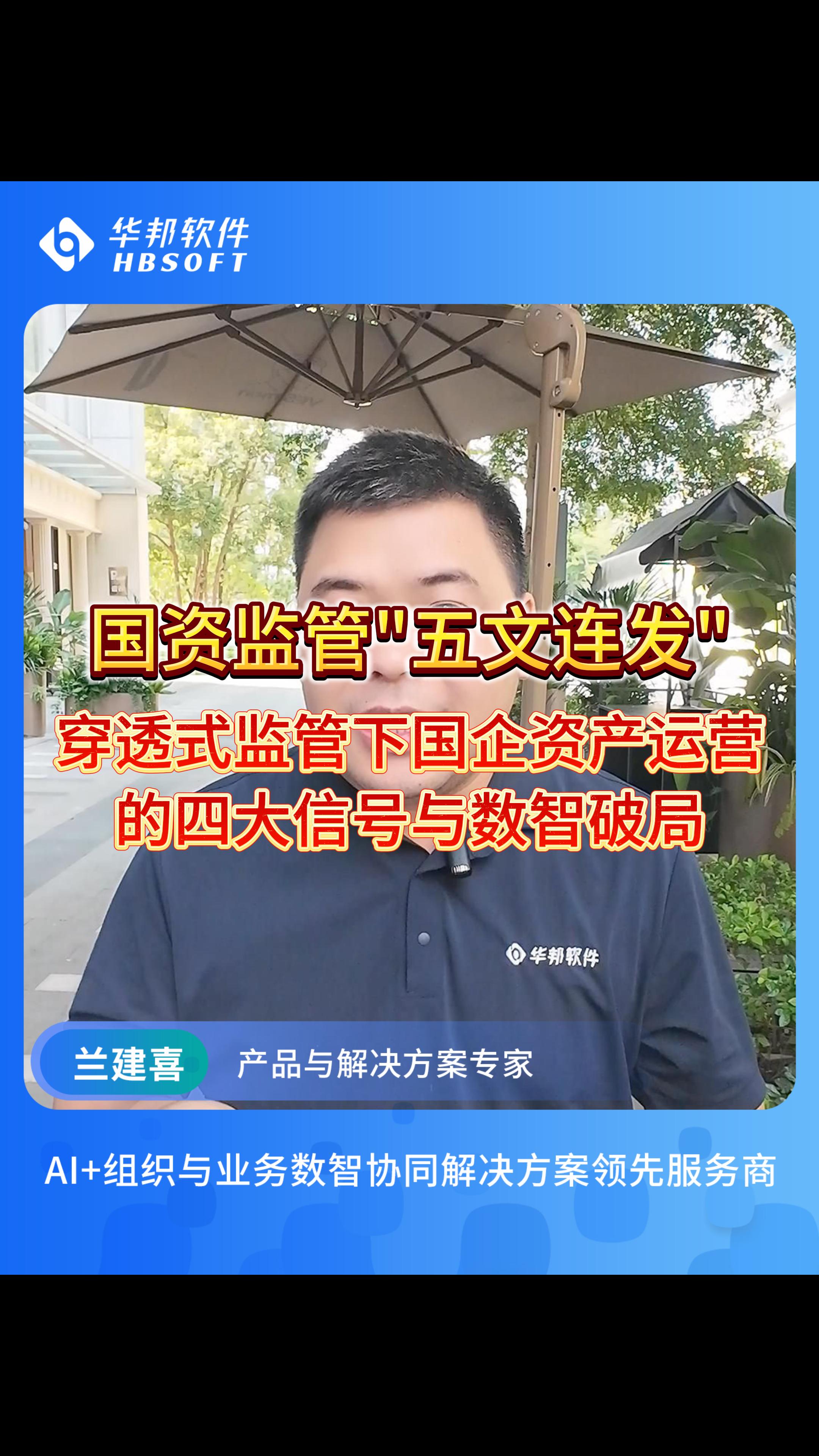 国资监管“五文连发”，穿透式监管全面落地。