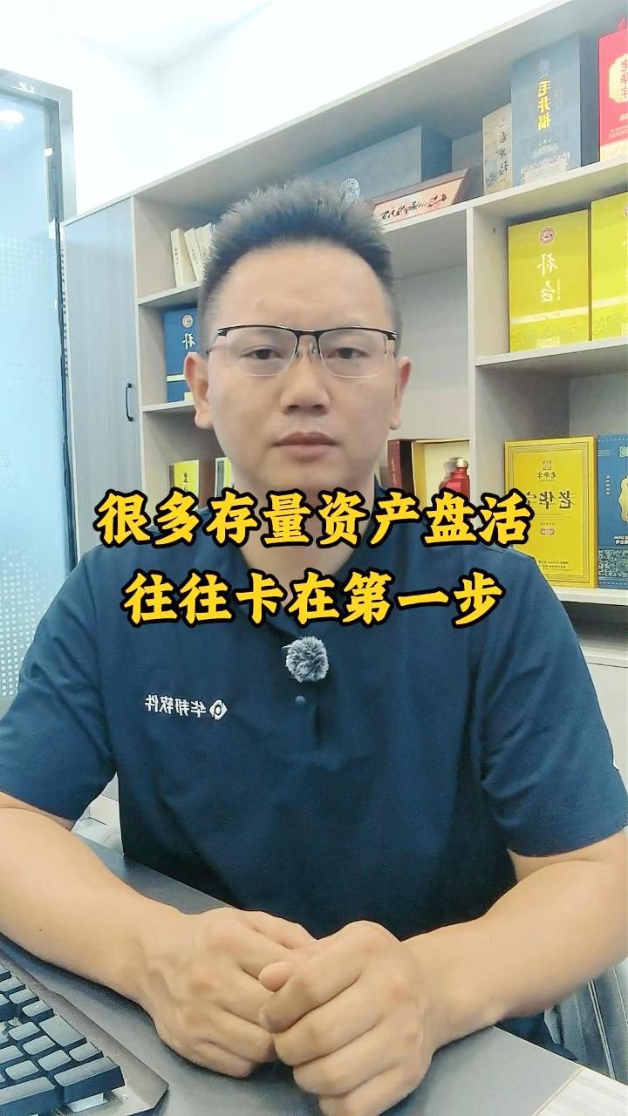 很多存量资产盘活，往往卡在第一步