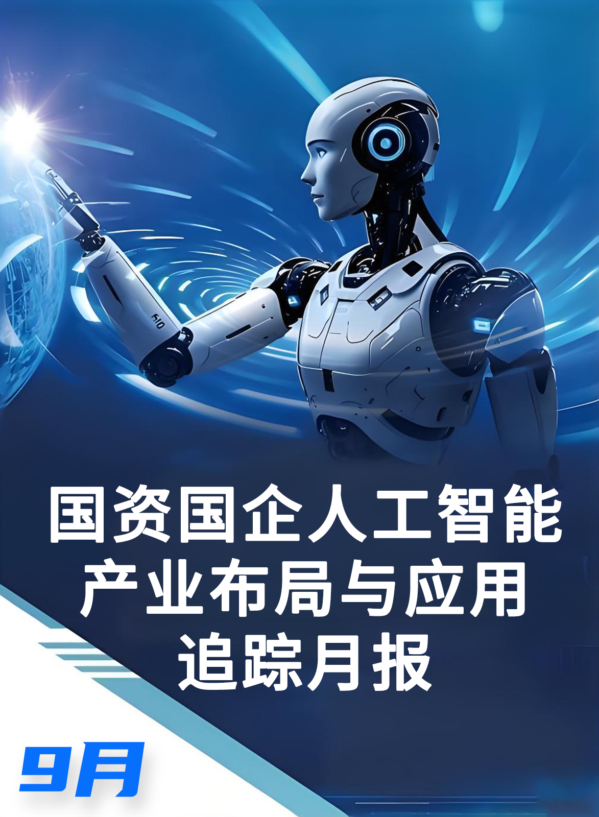 华邦智创｜9月份-国资国企人工智能产业布局与应用追踪月报