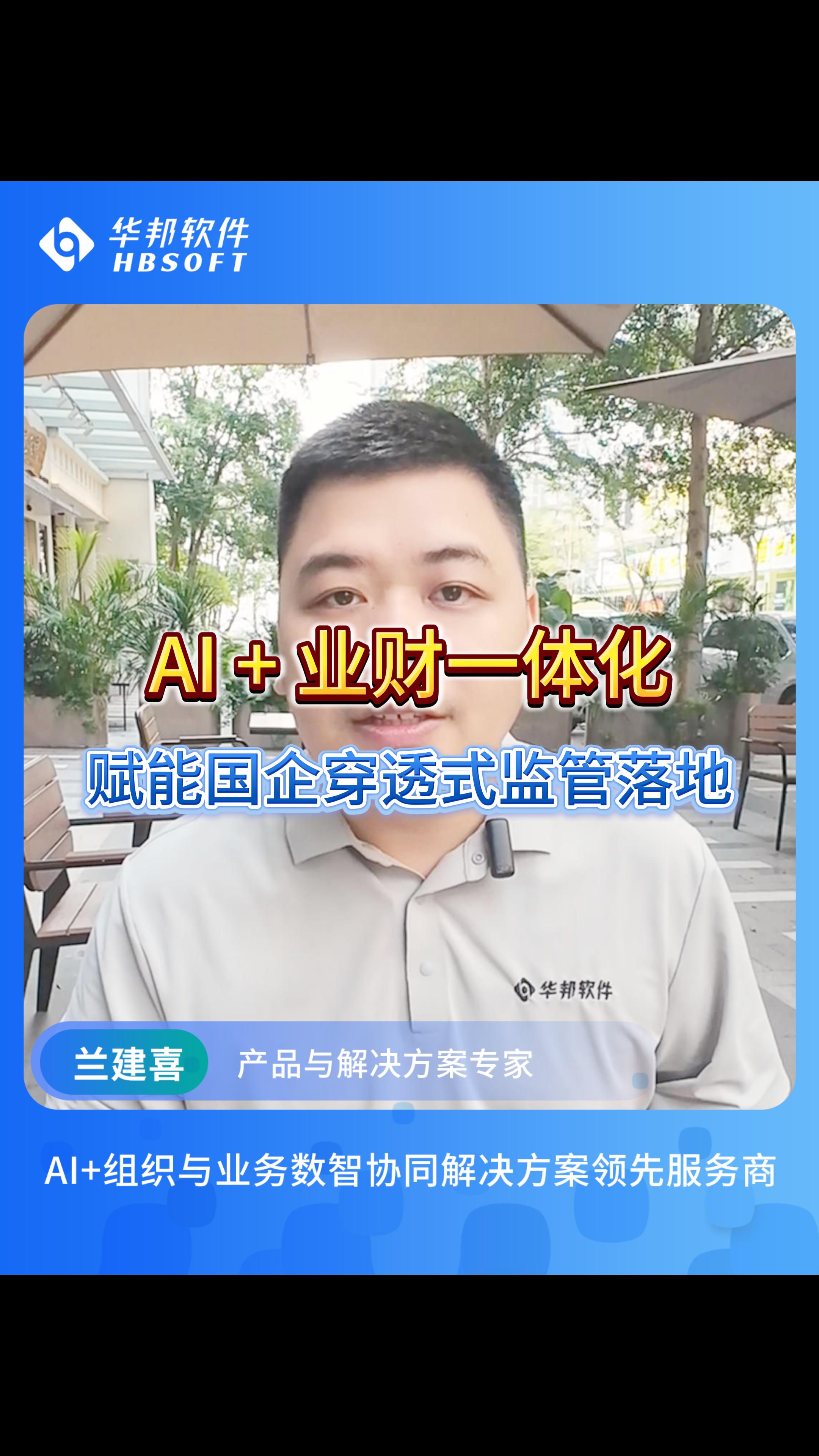 华邦软件AI+业财一体化