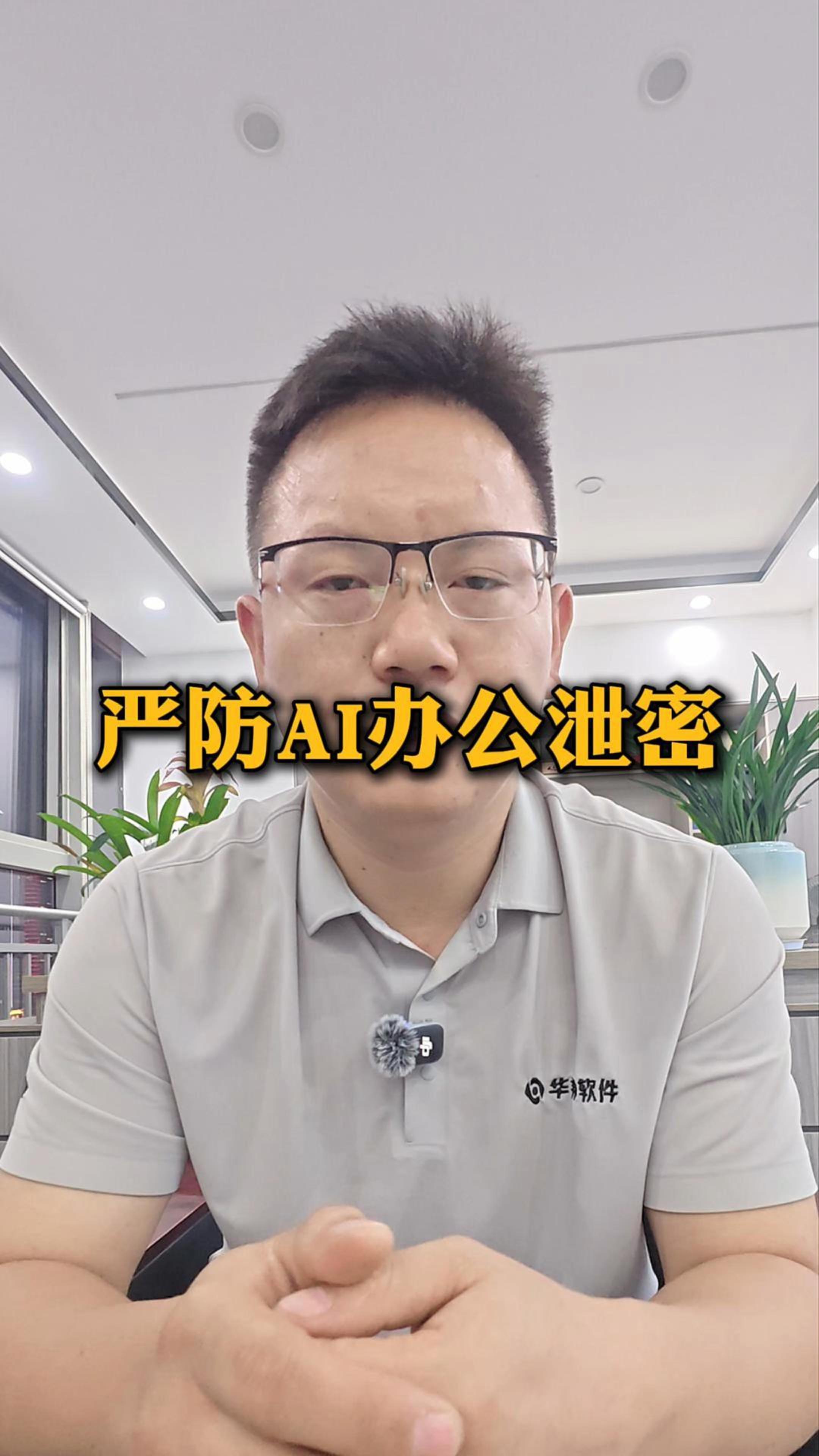 严防AI办公泄密