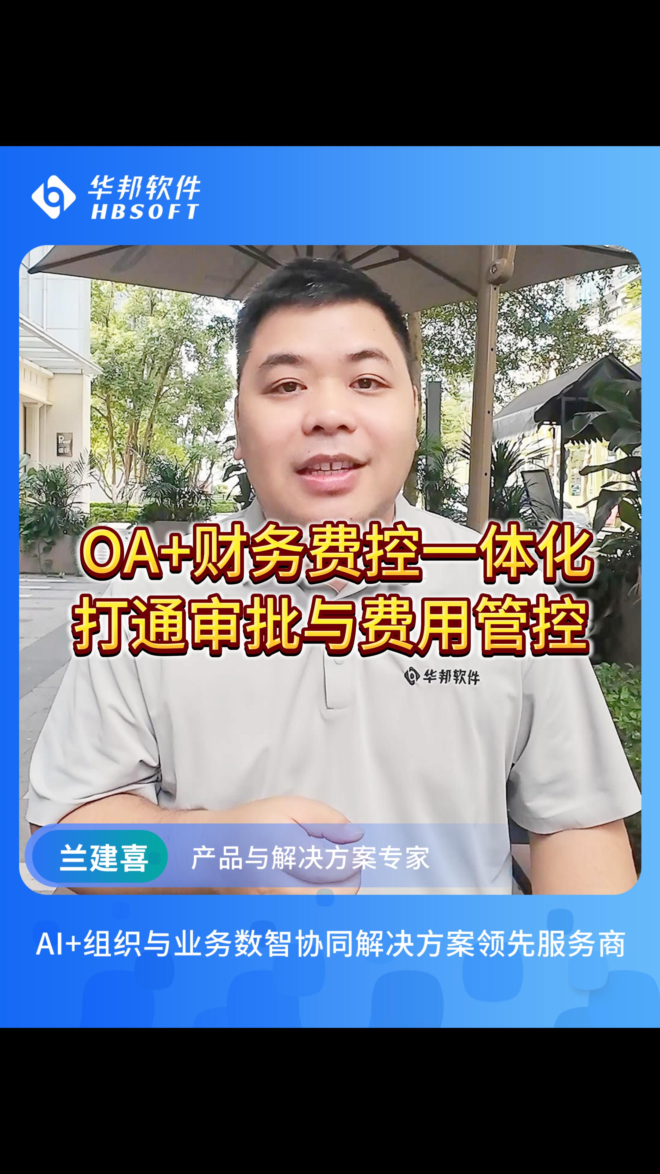  华邦软件OA+财务费控一体化，打通审批与费用管控