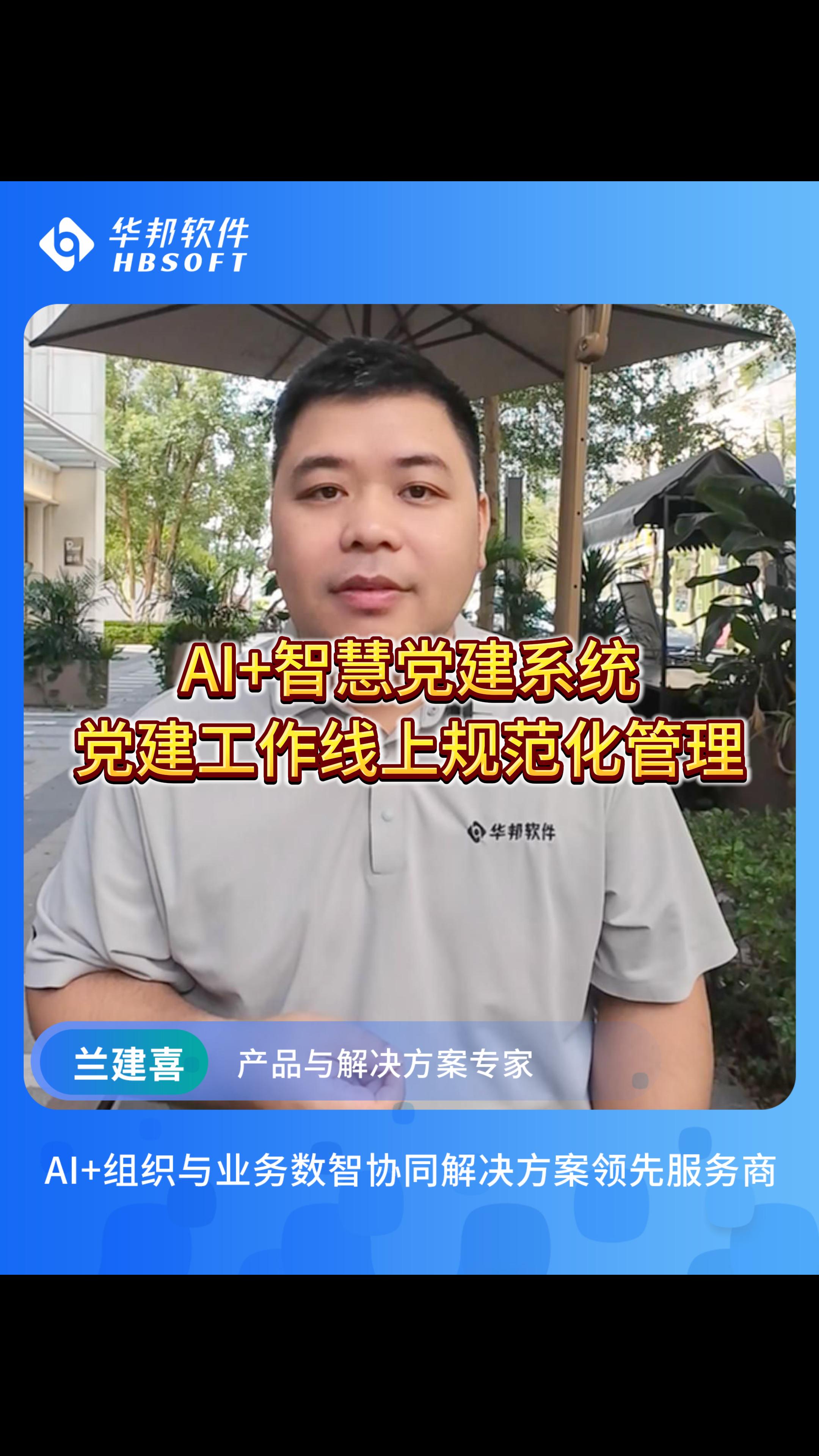 华邦软件AI+智慧党建系统，党建工作线上规范化管理