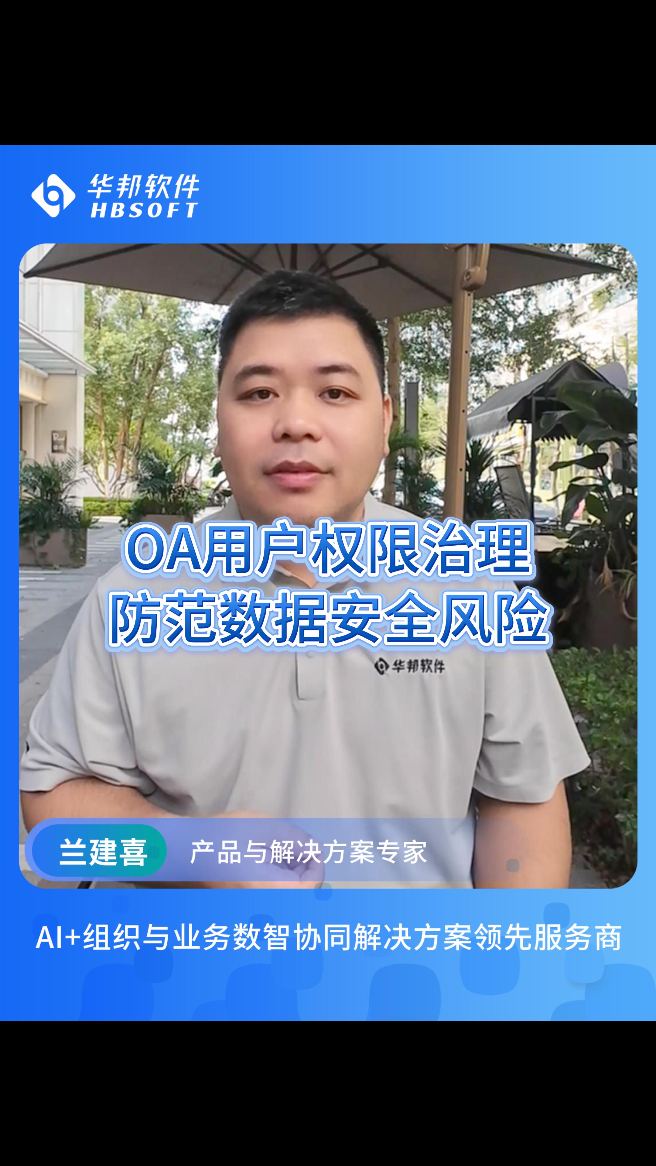  OA用户权限治理，防范数据安全风险