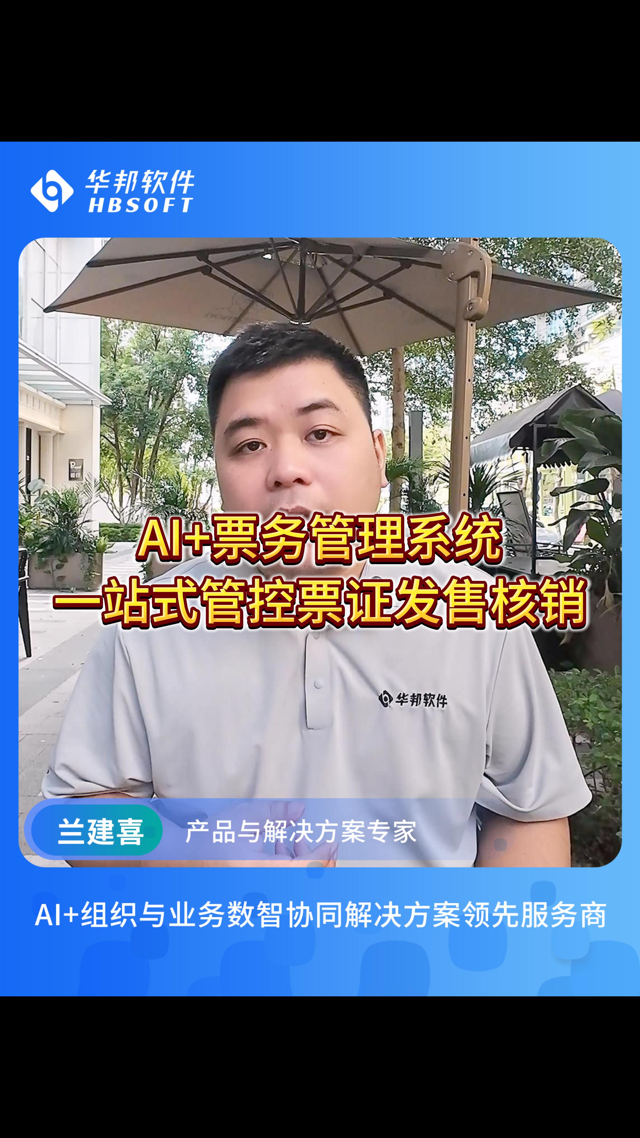 华邦软件AI+票务管理系统，一站式管控票证发售核销与统计